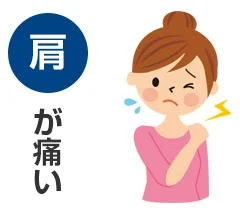 肩こり・首こりのイメージ